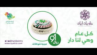 منتجات اليوم الوطني 91 من حلويات إياد