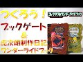 つくろう！ブックゲート＆虎次朗製作日記ワンダーライドブック コレクタブルワンダーライドブックＳＧ