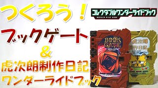 つくろう！ブックゲート＆虎次朗製作日記ワンダーライドブック コレクタブルワンダーライドブックＳＧ