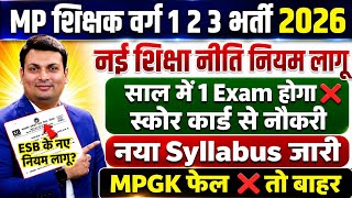 MP Teacher Vacancy Varg 1 2 3 Update 2026। नए नियम लागू।Syllbus क्या आएगा। नई भर्ती नीति। MPESB Rule