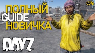 ПОЛНЫЙ ГАЙД НОВИЧКА 2024 - DAYZ