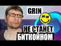 Что ждет монету GRIN и майнеров? GPU майнинг профит BEAM