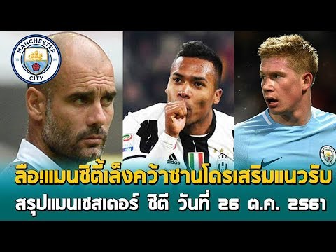 สรุปข่าว แมนเชสเตอร์ซิตี 26 ต.ค 61 ลือ!แมนซิตี้เล็งคว้าซาน ...