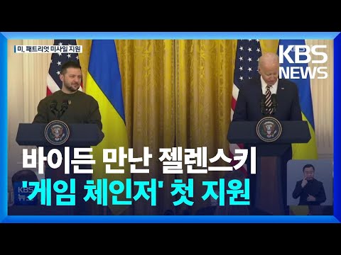 젤렌스키-바이든 양자 회담…미 ‘패트리엇’ 첫 지원 / KBS  2022.12.22.