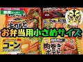 【国内メーカー】お弁当用冷凍食品6選【業務スーパー】