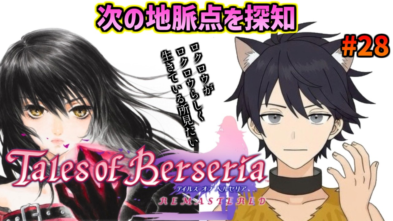 【テイルズオブベルセリア】#28 次の地脈点ではパパが仲間になったりするのかな ※ネタバレ注意【完全初見/時限ロクロウ】