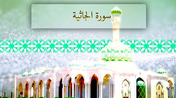 { سورة الجاثية } | شيرزاد عبد الرحمن .