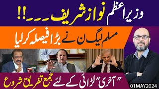 Nawaz Sharif ki hakoomat mai wapsi | Prime Minister ki seat paki  | Shahbaz Sharif se jald asteefa