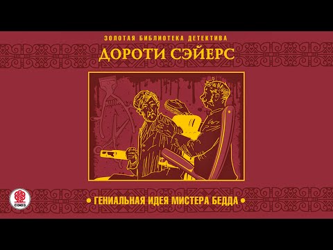 ДОРОТИ СЭЙЕРС «ГЕНИАЛЬНАЯ ИДЕЯ МИСТЕРА БЕДДА». Аудиокнига. Читает Всеволод Кузнецов