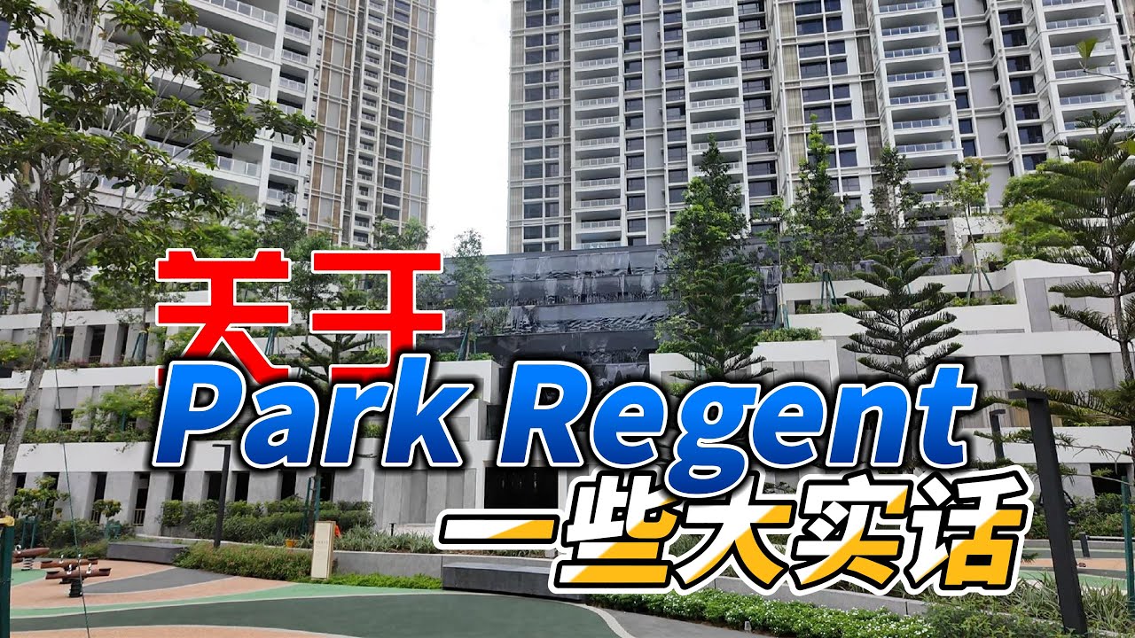 关于Park Regent 我想说一些大实话