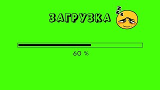 ПОЛОСА ЗАГРУЗКИ на ЗЕЛЕНОМ ФОНЕ / ЗАГРУЗКА ФУТАЖ / LOADING on GREEN SCREEN