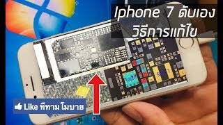 ซ๋อม iphone 7 ชาร์จแล้วดับ เปิดไม่ติด