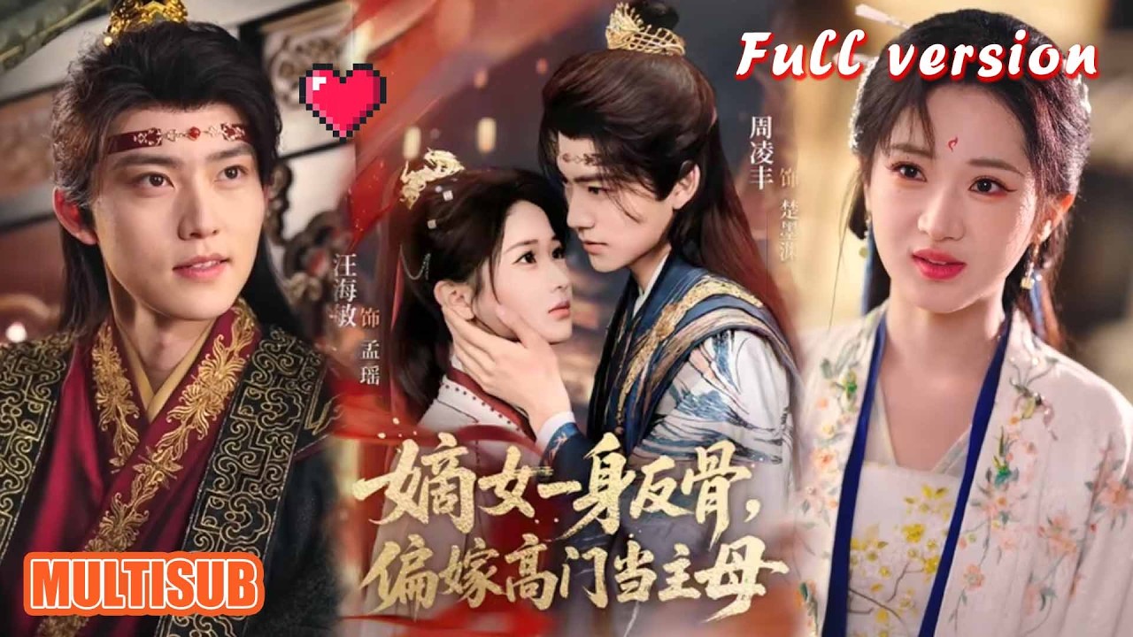 反骨嫡女：高嫁主母的逆袭之路