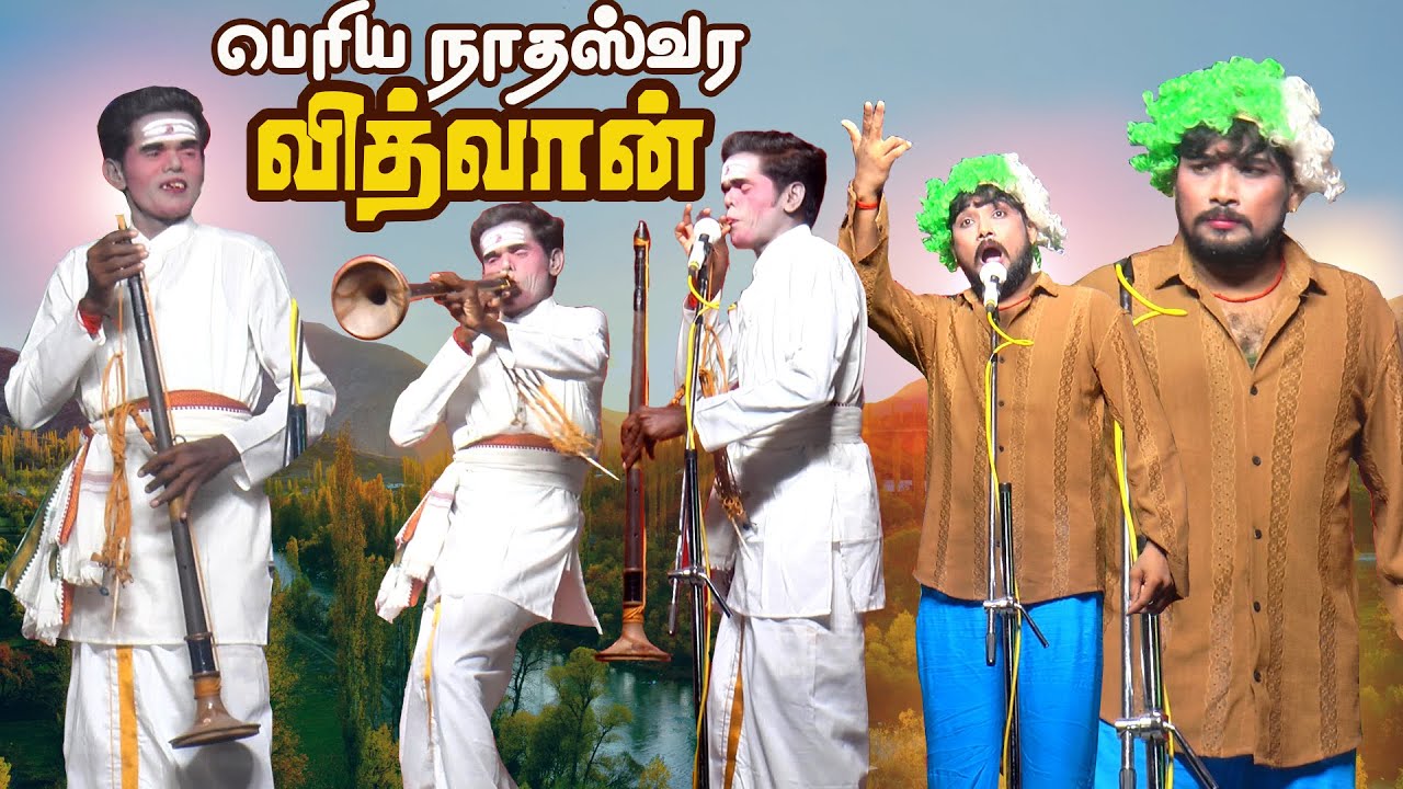 டேய் மருதமணி நீ பெரிய நாதஸ்வர வித்தவனா டா ஊதி காமி ! | தர்மாபுரம் காரியாபட்டி