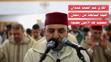 صلاة التراويح من مسجد طه الأمين بطنجة للقارئ عبد الصمد حمدان | الليلة السابعة رمضان 1446هـ