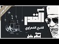 كتاب صوتي تفسير جزء عم للشيخ الشعراوي 20 سورة القدر بصوت إسلام عادل كتاب صوتي تفسير جزء عم للشيخ الشعراوي 20 سورة القدر بصوت إسلام عادل