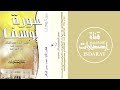سورة يوسف الشيخ محمد الغزالي 