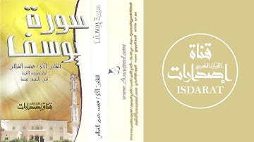 سورة يوسف - الشيخ محمد الغزالي