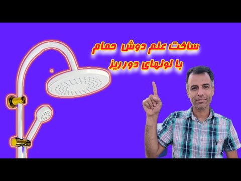 ساخت علم دوش حمام با لولهای دورریز