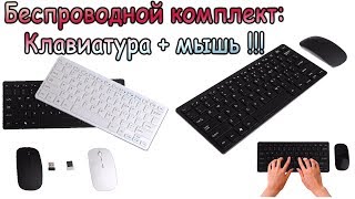 Беспроводная клавиатура и мышь - комплект почти даром !!!
