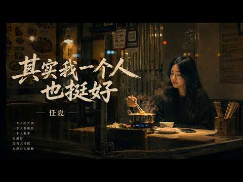 任夏・其实我一个人也挺好｜不必为了谁把自己消耗🎧 Ren Xia - Actually I'm Fine On My Own【🎵华语好歌｜动态歌词】