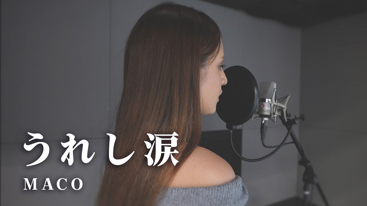 【歌詞付き】うれし涙 - MACO(Cover by MIYAGI)