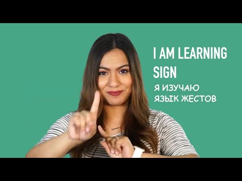 Видео: Универсален ли американский язык жестов?