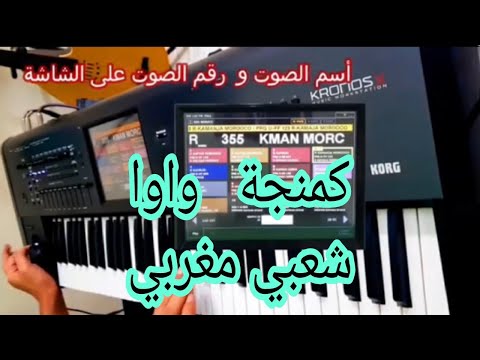 كمان مغربي بخاصية الواوا للعزف الشعبي حصرآ بالأورج الكرونوس  