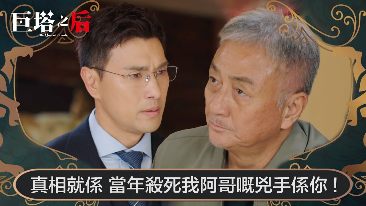 巨塔之后｜真相就係，當年殺死我阿哥嘅兇手係你！｜第22集｜宣萱｜陳展鵬｜陳煒｜劉佩玥｜港劇｜TVBUSA