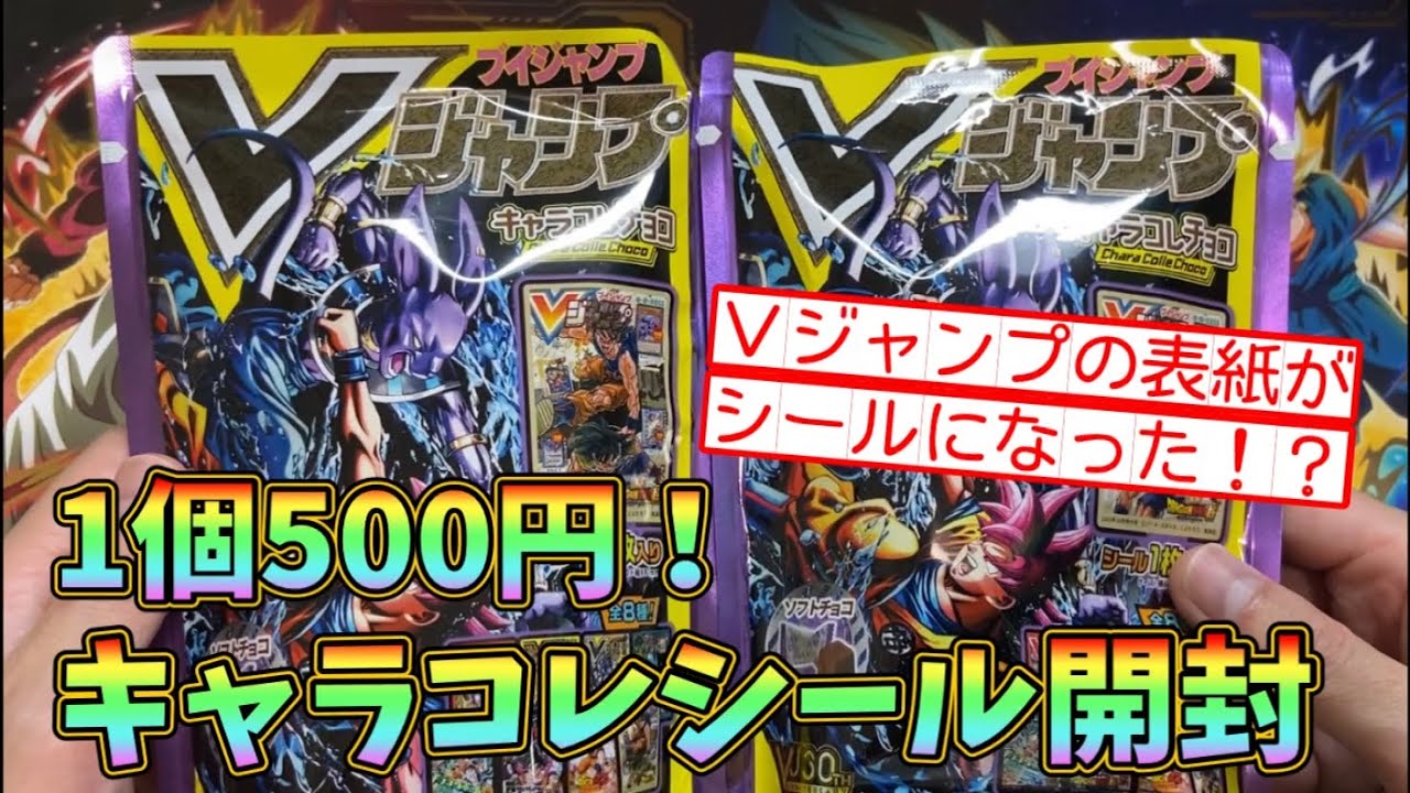 Vジャンプ】表紙がシールになった！？キャラコレの○○が想像以上に