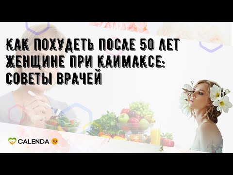 Как похудеть после 50 лет женщине при климаксе: советы врачей