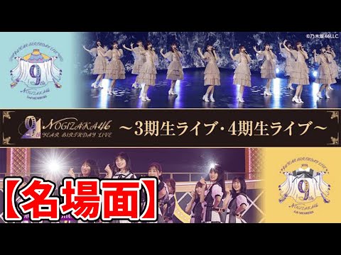 【乃木坂46】3期生&4期生ライブレポ！！〜9th YEAR BIRTHDAY LIVE〜