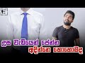 උසින් අඩු අයට උස වැඩියෙන් පේන්න අදින්න tips | How to dress taller for guys