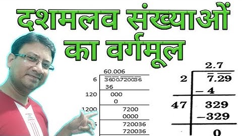 दशमलव संख्याओं का वर्गमूल | How To Find Decimal Square root | Dashamlav Sankhya Ka Vargmul