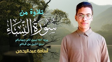 تلاوة من سورة النساء | يريد الله ليبين لكم #سورة_النساء #quran #قرآن 