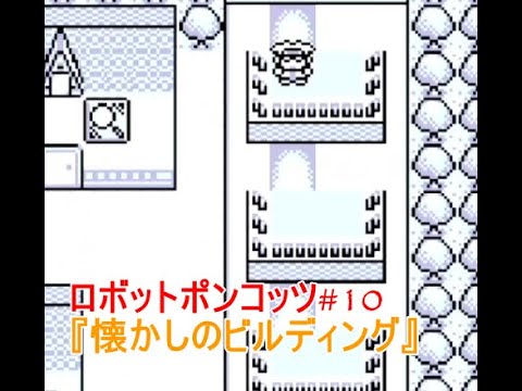 Released in 1998] Nostalgic Robot Ponkottsu Part 10 #Robopon