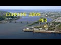 ⛴СЛИЯНИЕ ДВУХ РЕК ⛴ МЕСТО ГДЕ ОКА ВПАДАЕТ В ВОЛГУ⛴