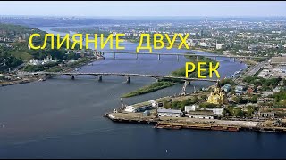 ⛴СЛИЯНИЕ ДВУХ РЕК ⛴ МЕСТО ГДЕ ОКА ВПАДАЕТ В ВОЛГУ⛴