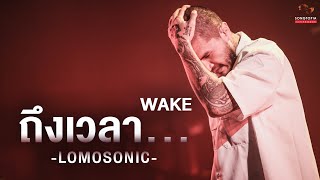 Video thumbnail of "ถึงเวลา… (WAKE) - LOMOSONIC | Songtopia Livehouse"