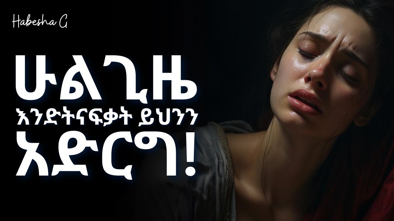 እነዚህን ዘዴዎች ለተንኮል እንዳትጠቀም - ካንተ ጋር ሱስ ይይዛታል! | yemefthe bet | ethiopian movie