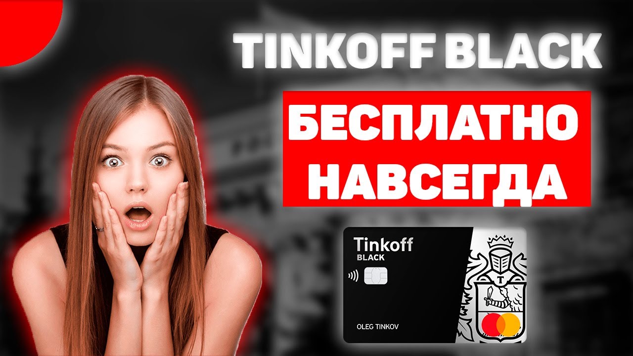 Тинькофф бесплатное обслуживание навсегда отзывы