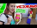 СОБИРАЮ ЧЕМОДАНЫ. Куда я уезжаю! DiLi Play Vlog