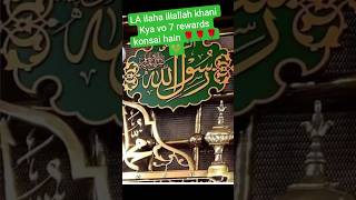sunain La elaha illallah khani Kya vo 7 rewards konsi hain 🫶🫶🤲🌹🌹 #Quran #best byan#islamic shorts