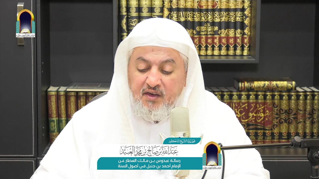 رسالة عبدوس بن مالك العطار عن الإمام أحمد بن حنبل في أصول السنة / شرح وتعليق الشيخ د. عبدالله العبيد