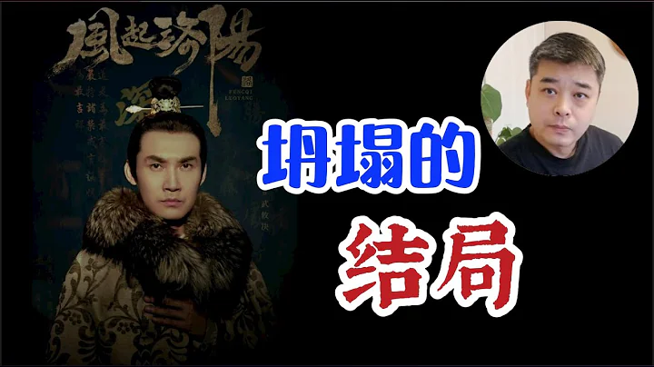 【風起洛陽】之開始時很美，結局時爛尾的年度大戲！這是小說作者期望的結局嗎？關於背後可能隱情的善意猜想 - 天天要聞