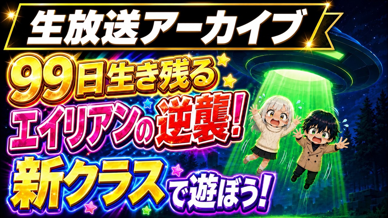 生放送アーカイブ【参加型99日生き残る！】エイリアンアプデと新クラス