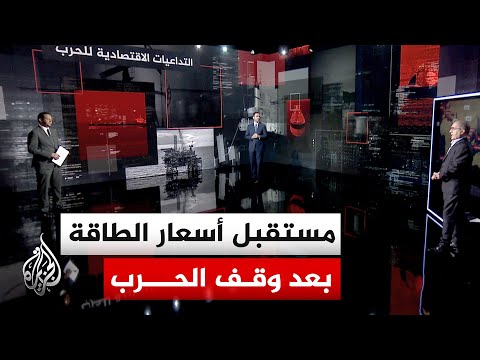 قراءة اقتصادية | انفراجة في هرمز.. تراجع حاد بأسعار النفط بعد التهدئة الأمريكية الإيرانية