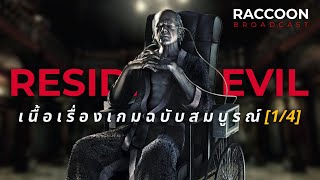 สรุปเนื้อเรื่อง Resident Evil ฉบับสมบูรณ์ (1/4) | Raccoon Broadcast