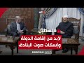 مصر: يجب إقامة الدولة الفلسطينية وإدخال المساعدات.. وغوتيريش: حان الوقت لإسكات صوت البنادق بغزة