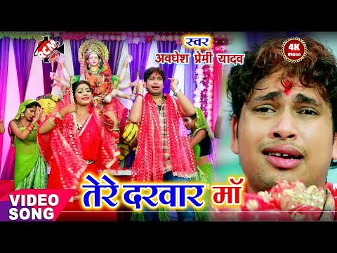 ||-तेरे-दरवार-माँ-||-अवधेश-प्रेमी-यादव-का-2019-का-सबसे-सुन्दर-देवी-गीत-वीडियो